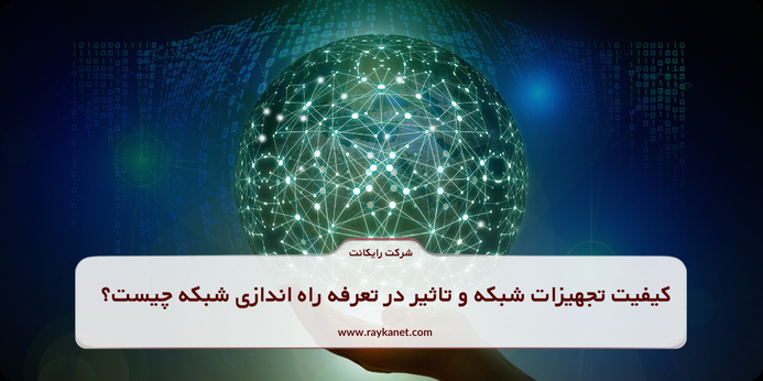 4 مورد از مهم ترین عوامل تاثیرگذار بر هزینه خدمات نصب و راه اندازی شبکه سازمانی