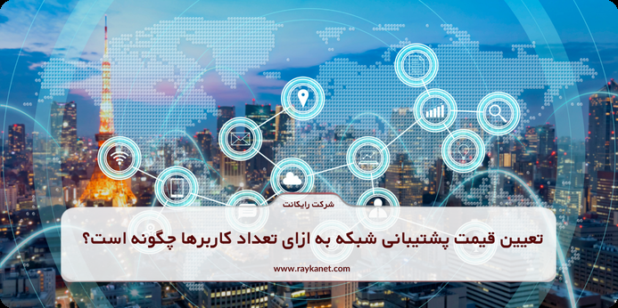 4 مورد از مهم ترین عوامل تاثیرگذار بر هزینه خدمات نصب و راه اندازی شبکه سازمانی