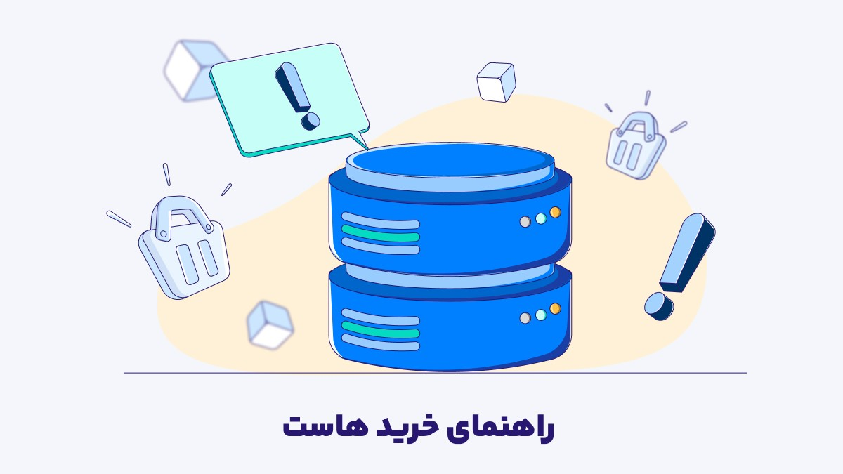 هاست چیست؟ (راهنمای جامع خرید هاست مناسب برای یک کسب و کار اینترنتی)