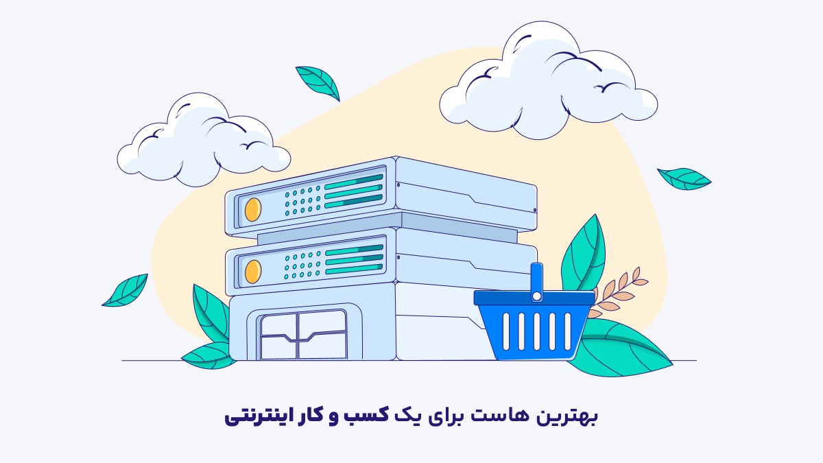هاست چیست؟ (راهنمای جامع خرید هاست مناسب برای یک کسب و کار اینترنتی)
