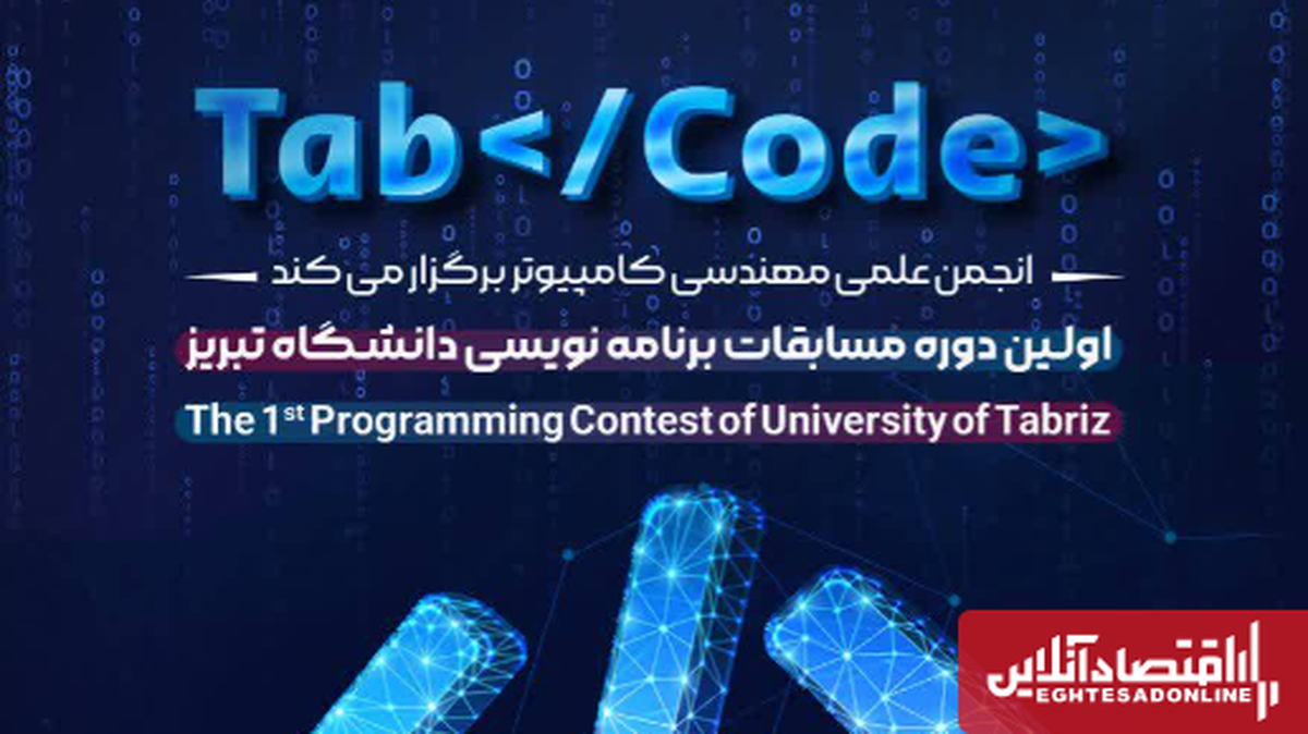 نخستین دوره مسابقات بین‌المللی برنامه‌نویسی TabCode در تبریز برگزار می‌شود