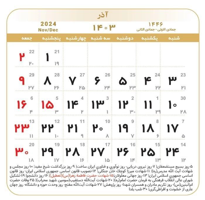 ۶ روز تعطیلی رسمی در آذرماه ۱۴۰۳ / تقویم کامل آذر ۱۴۰۳