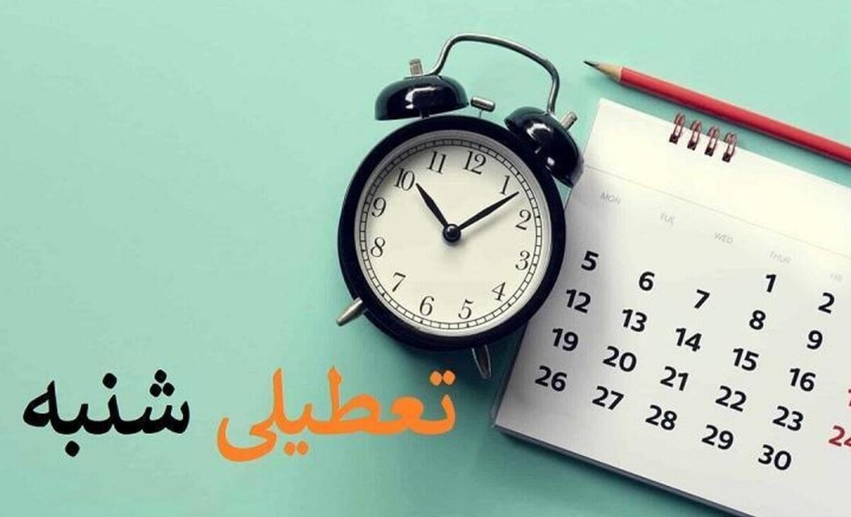 فردا شنبه اول دی ۱۴۰۳ تعطیل رسمی اعلام شد؟