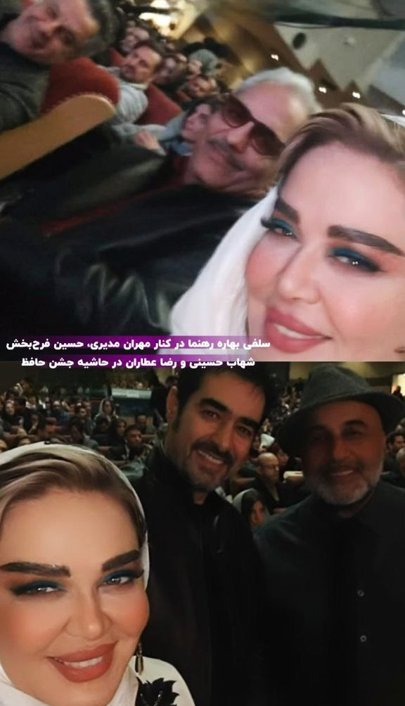 سلفی پربازدید بهاره رهنما با مهران مدیری در جشن حافظ + عکس