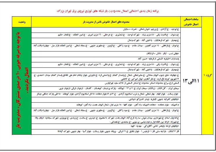 جدول  قطعی برق تهران برای فردا دوشنبه ۵ آذرماه ۱۴۰۳
