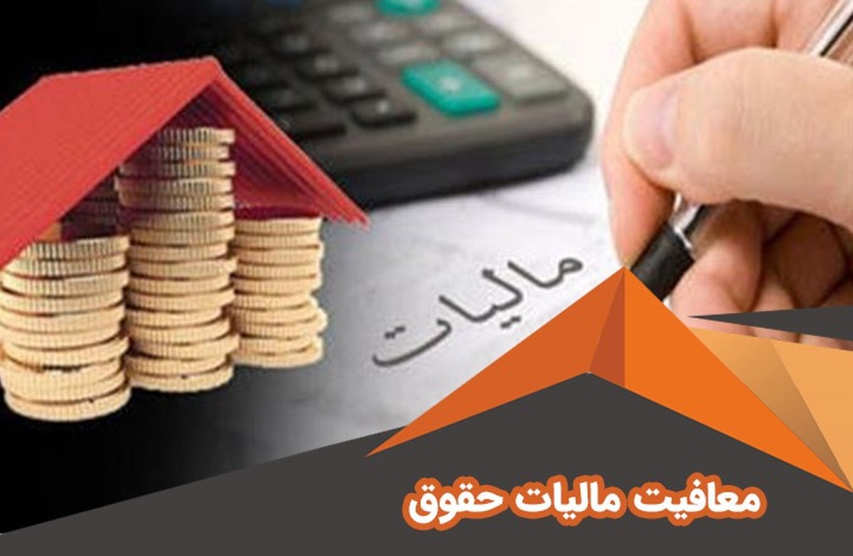 حقوق ماهانه تا چند میلیون تومان معاف از مالیات است؟