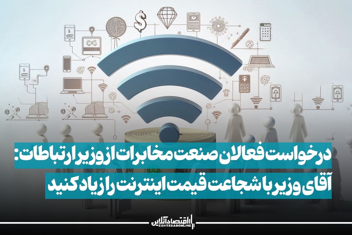 آقای وزیر با شجاعت قیمت اینترنت را زیاد کنید آقای وزیر با شجاعت قیمت اینترنت را زیاد کنید