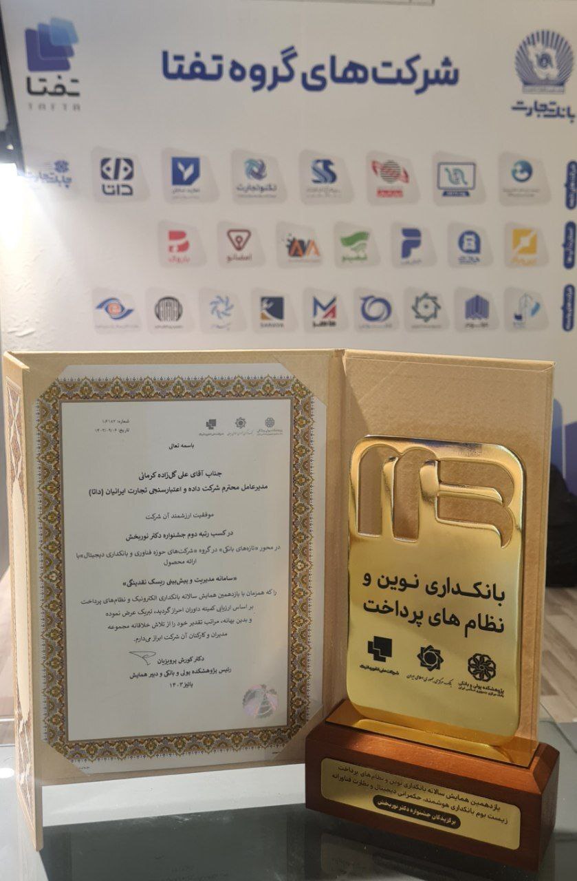 داتا جایزه دکتر نوربخش را برای محصول هوشمند مدیریت ریسک دریافت کرد