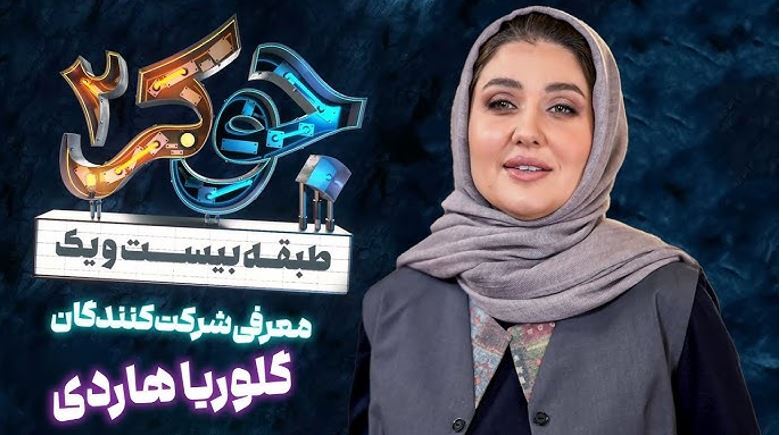 گلوریا هاردی را بیشتر بشناسید / از سریال کیمیا تا جوکر بانوان + عکس گلوریا هاردی را بیشتر بشناسید / از سریال کیمیا تا جوکر بانوان + عکس