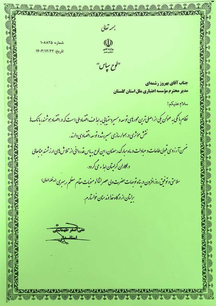 درخشش مؤسسه اعتباری ملل در رشد منابع بانکی استان گلستان