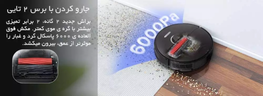 جارو رباتیک در حال جارو کردن گوشه های خانه
