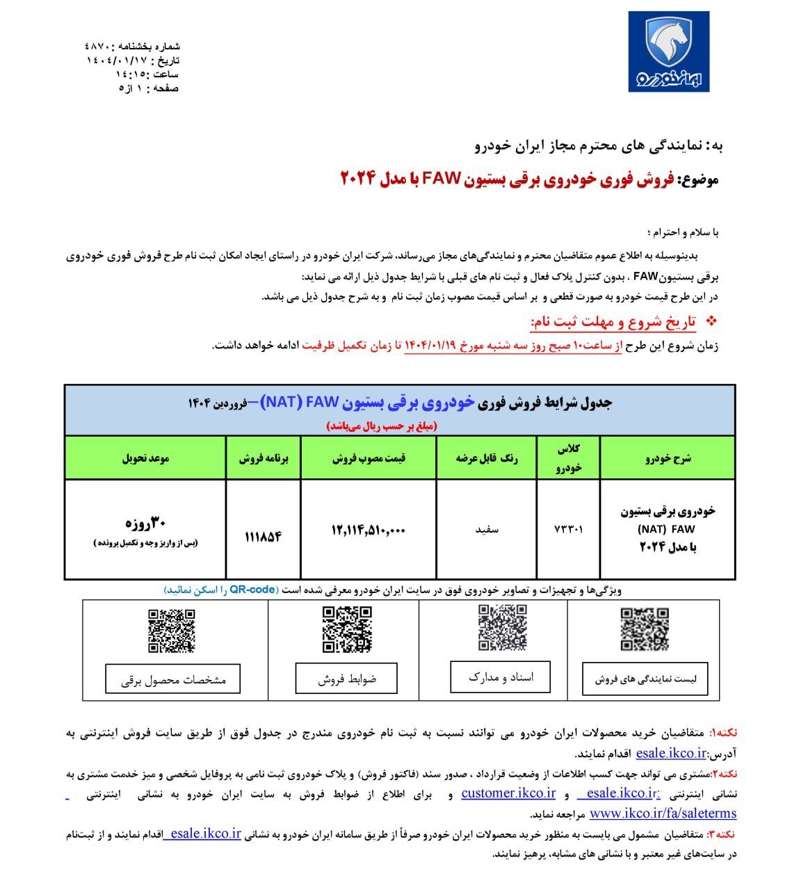 آغاز فروش فوری ایران خودرو با قیمت قطعی + جدول