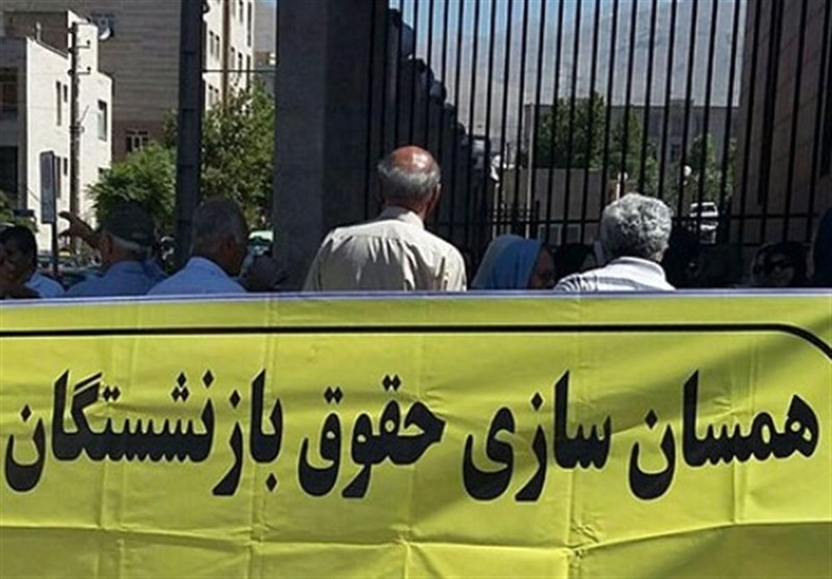 اجرای مرحله دوم همسان‌سازی حقوق بازنشستگان از این تاریخ/ بازنشستگان گوش به زنگ باشند