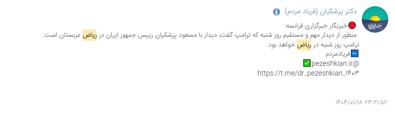 ماجرای مذاکره پزشکیان و ترامپ در عربستان چیست؟