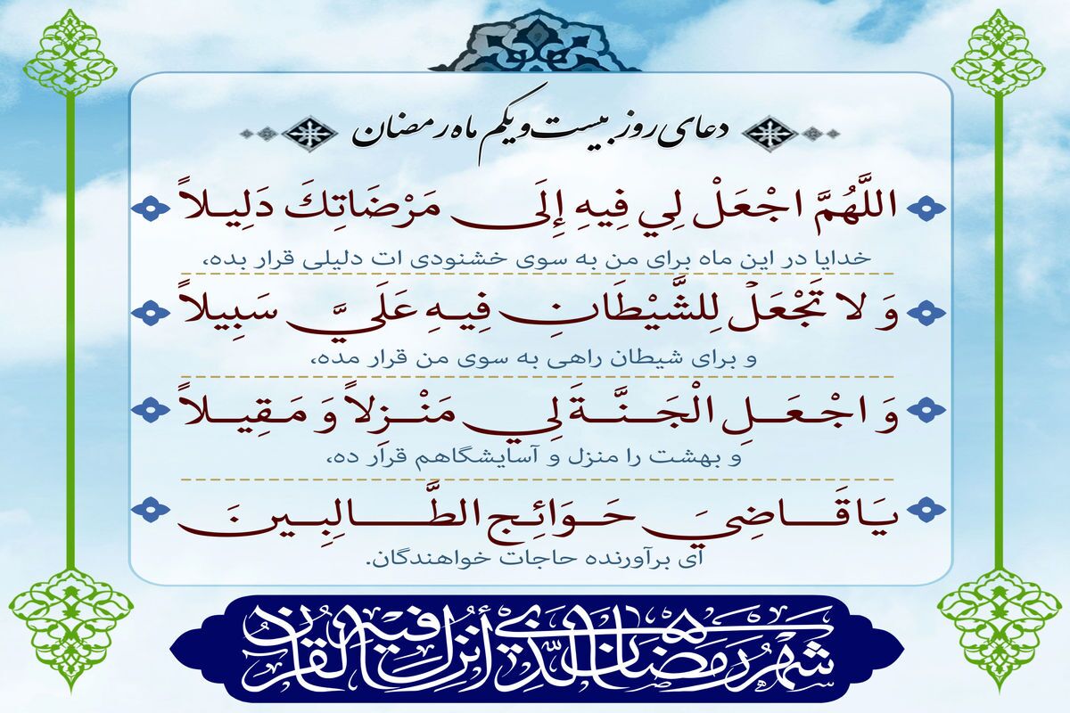 دعای روز بیست و یکم ماه رمضان و اوقات شرعی