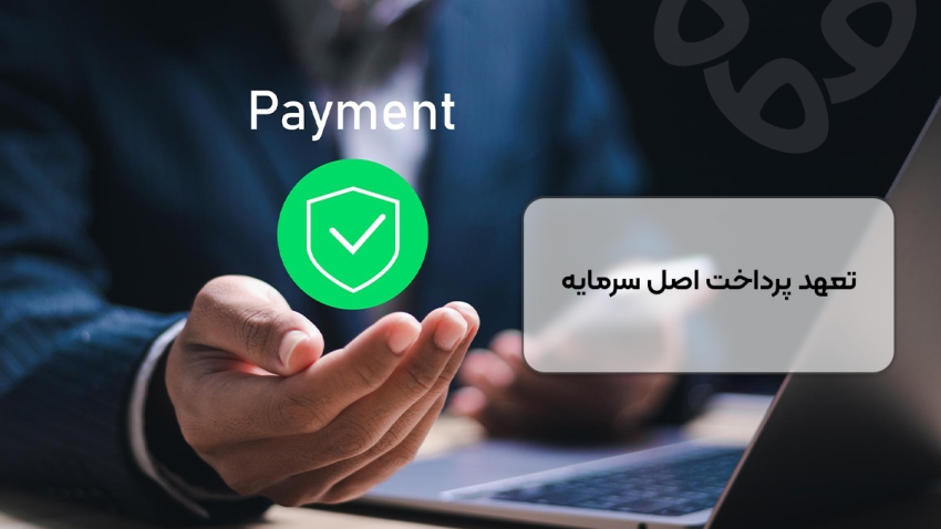 تعهد پرداخت اصل سرمایه