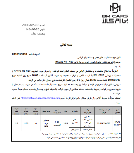 بی ام کارز طرح فروش نقدی و تحویل فوری هاوال H6 HEV را اعلام کرد