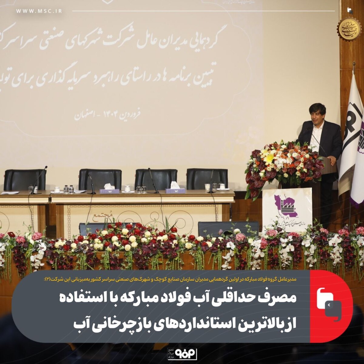 مصرف حداقلی آب فولاد مبارکه با استفاده از بالاترین استانداردهای بازچرخانی آب