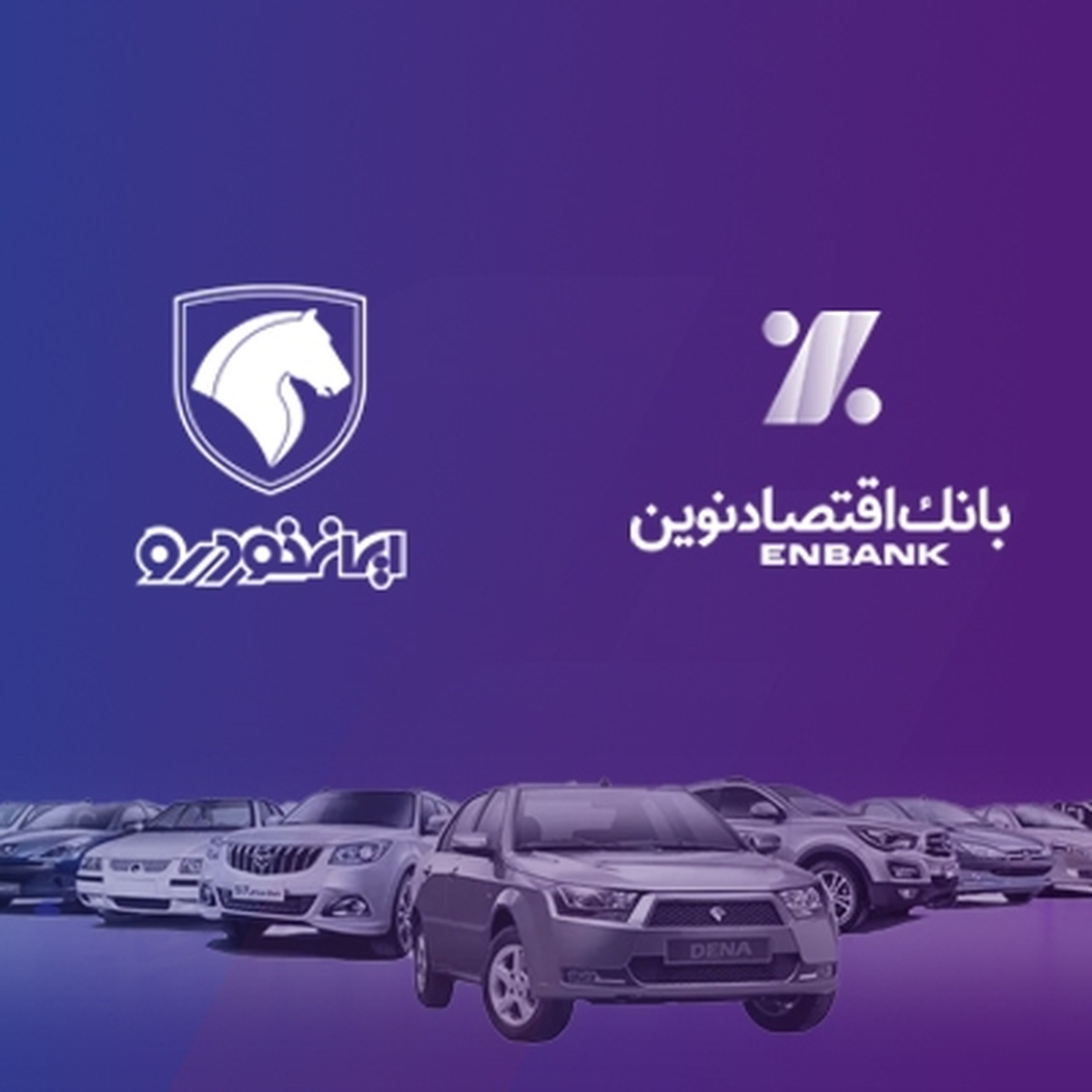 امکان وکالتی کردن حسابهای بانک اقتصادنوین در طرح فروش ایران خودرو امکان وکالتی کردن حسابهای بانک اقتصادنوین در طرح فروش ایران خودرو