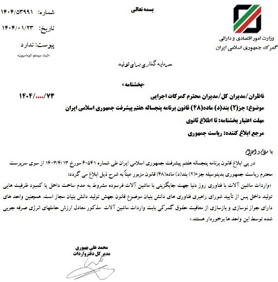 ابلاغ معافیت گمرکی واردات ماشین‌آلات