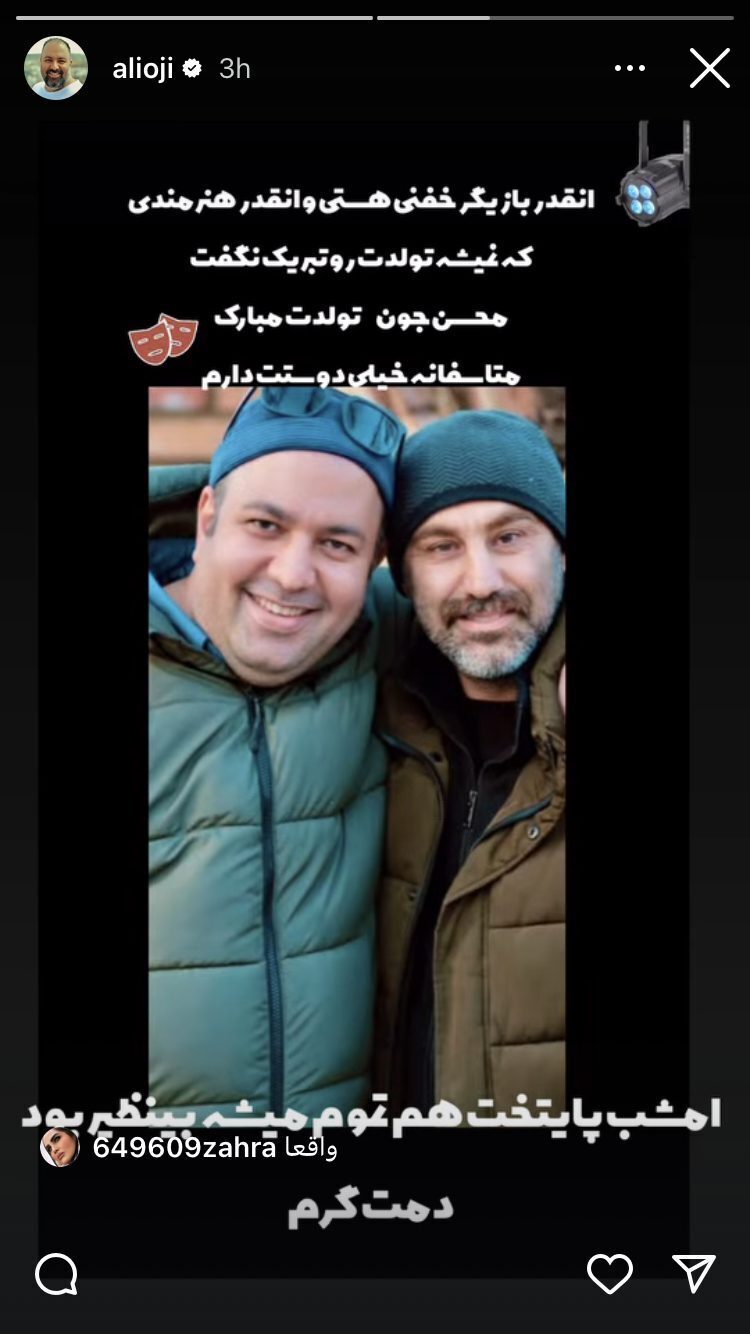 استوری علی اوجی برای تولد محسن تنابنده خبر ساز شد