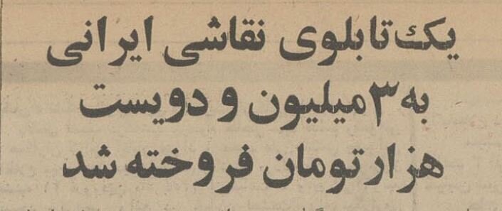 تابلوی سلطنتی ایران در لندن حراج شد + عکس
