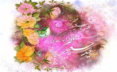 متن زیبا و جذاب تبریک عید فطر ۱۴۰۴