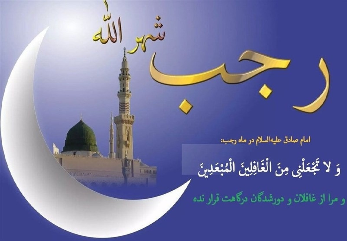 اعمال روز اول رجب / رازهای برکت در آغاز ماه رجب