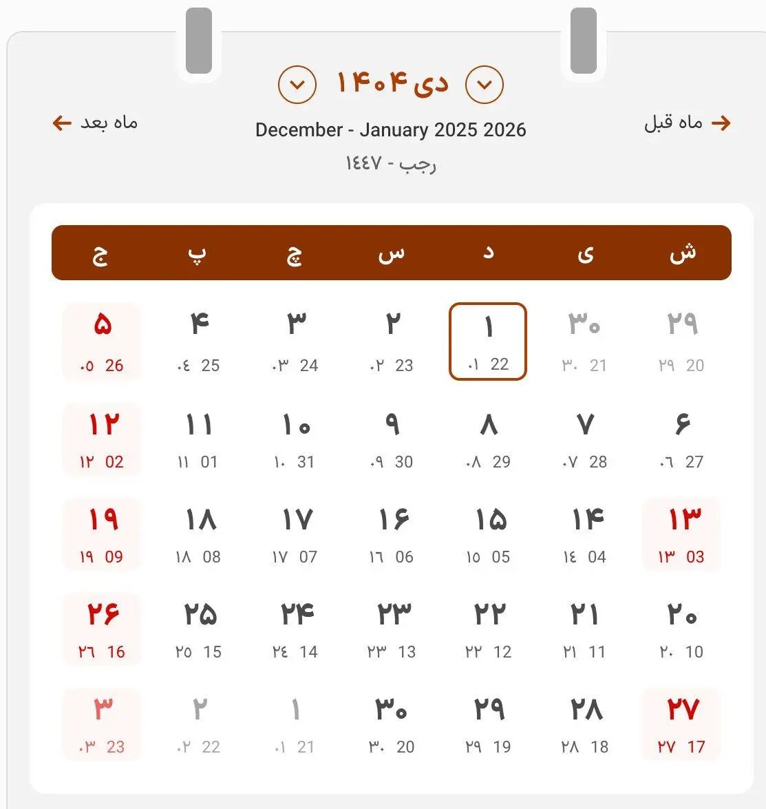 تقویم دی ۱۴۰۴ / دی ۱۴۰۴ چند روز تعطیل رسمی دارد؟ تقویم دی ۱۴۰۴ / دی ۱۴۰۴ چند روز تعطیل رسمی دارد؟
