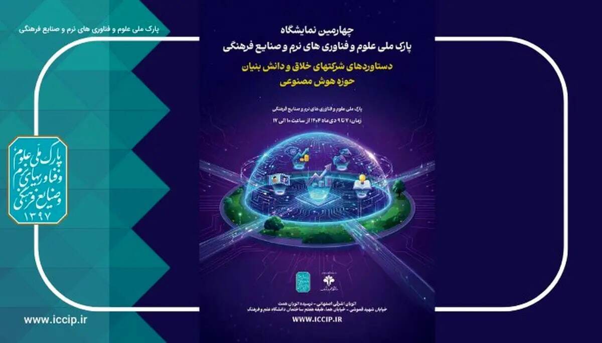 حضور ۶۰ شرکت هوش مصنوعی در چهارمین نمایشگاه شرکت‌های خلاق و دانش‌بنیان