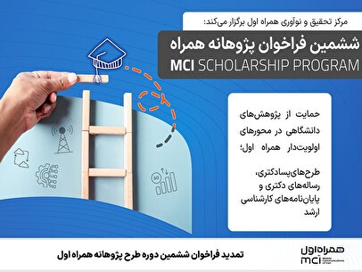 تمدید فراخوان ششمین دوره طرح پژوهانه همراه اول
