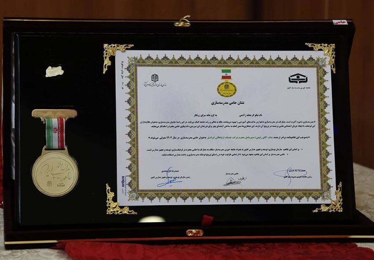 مدال افتخار حامی مدرسه‌سازی ایران به ایرانسل رسید