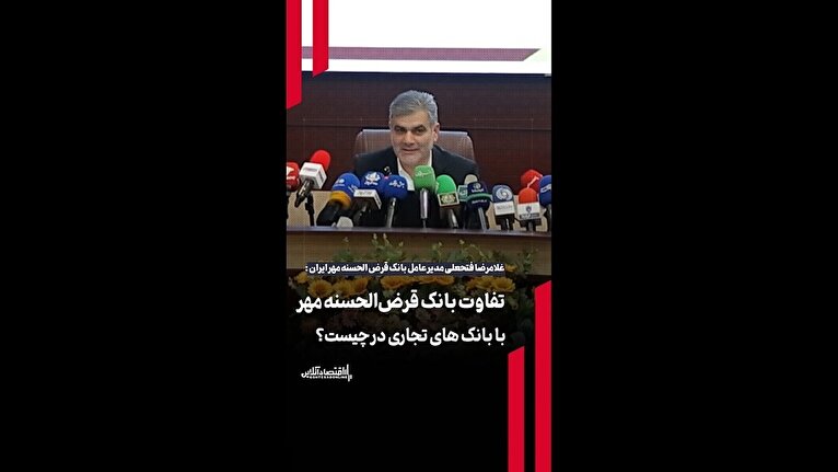 تفاوت بانک قرض‌الحسنه مهر با بانک‌های تجاری در چیست؟