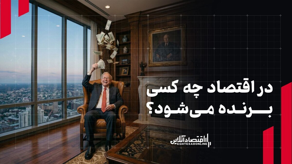 در اقتصاد چه کسی برنده می‌شود؟