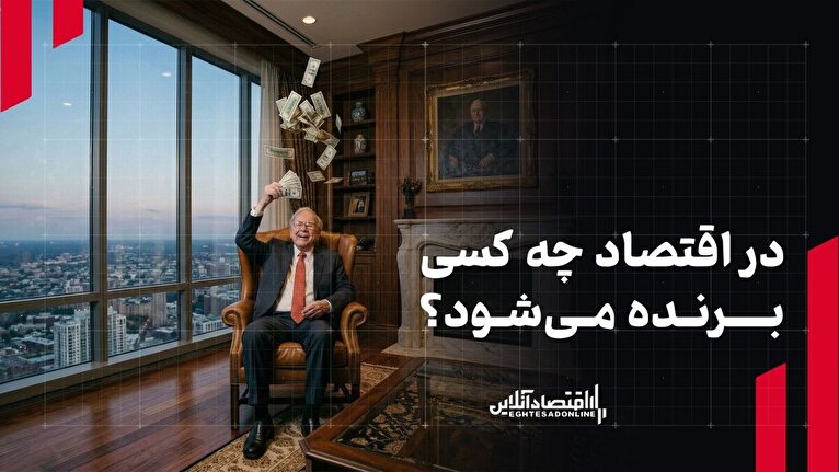 در اقتصاد چه کسی برنده می‌شود؟