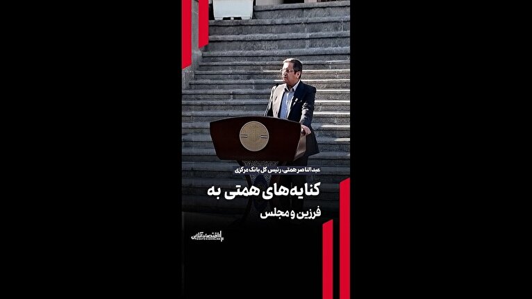 کنایه‌های همتی به فرزین و مجلس