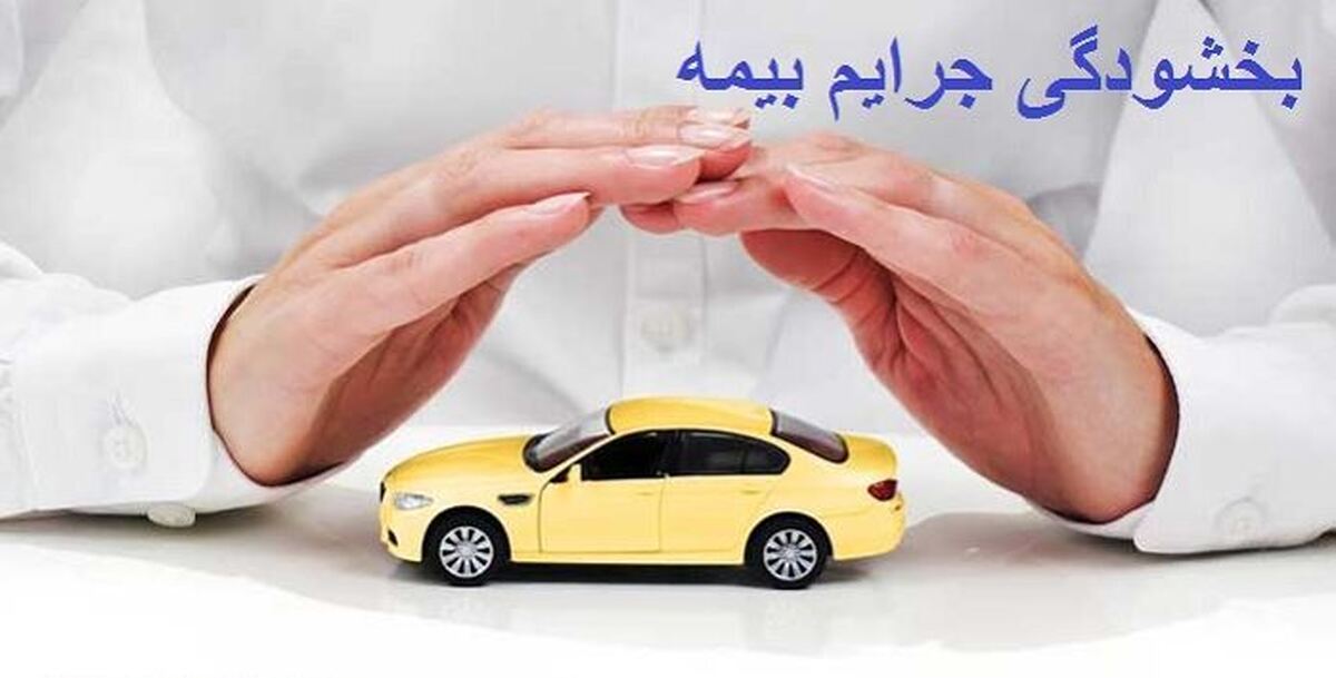 آخرین مهلت بخشودگی جرائم بیمه‌ای اعلام شد