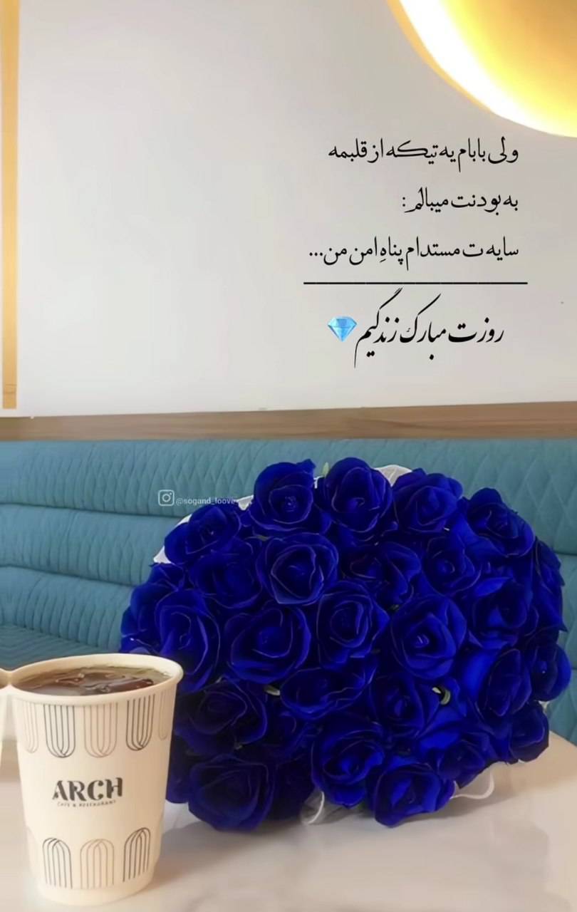 استوری روز پدر ۱۴۰۴ برای اینستاگرام / پدرم روزت مبارک