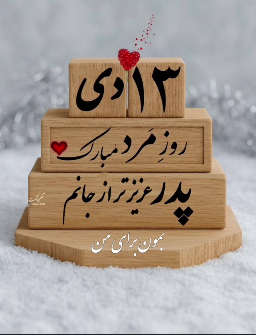 استوری روز پدر ۱۴۰۴ برای اینستاگرام / پدرم روزت مبارک