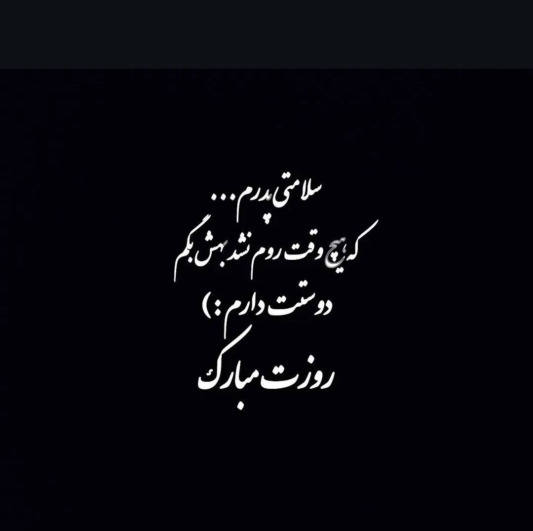 استوری روز پدر ۱۴۰۴ برای اینستاگرام / پدرم روزت مبارک