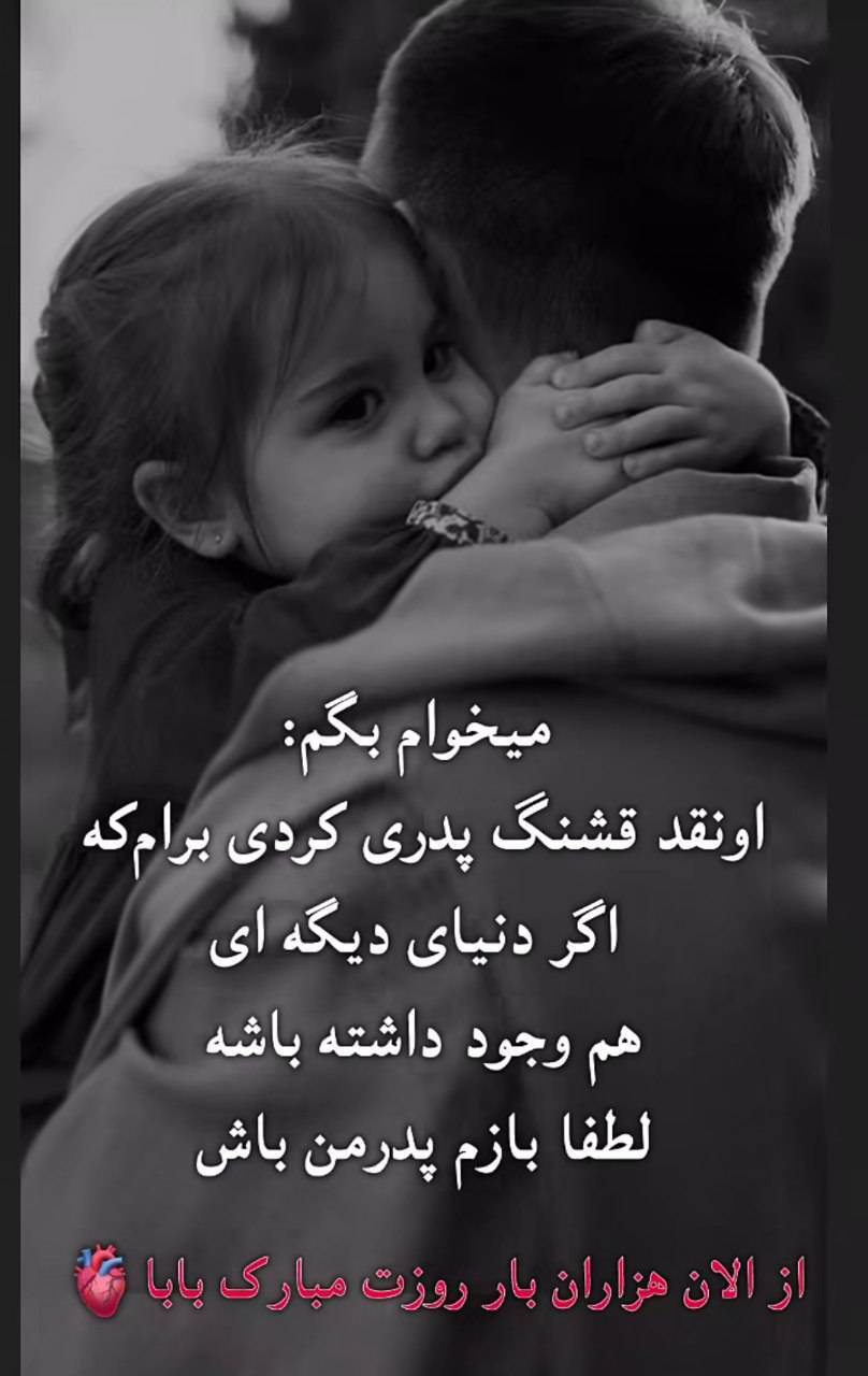 استوری روز پدر ۱۴۰۴ برای اینستاگرام / پدرم روزت مبارک