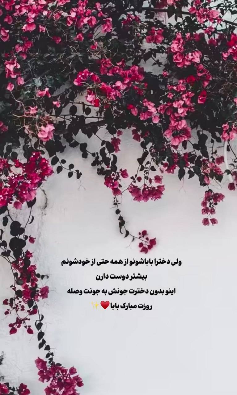 استوری روز پدر ۱۴۰۴ برای اینستاگرام / پدرم روزت مبارک