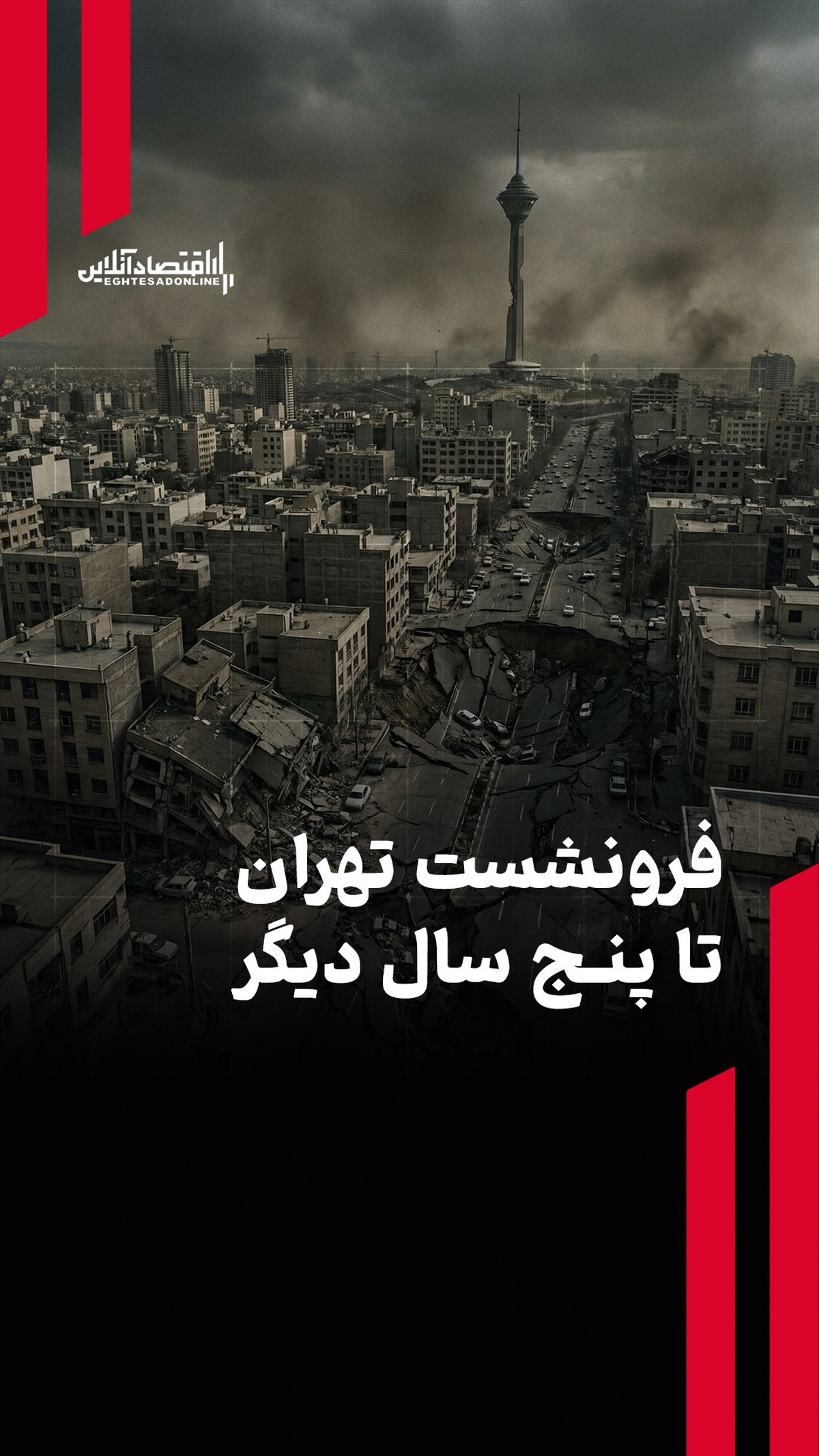 فرونشست تهران تا پنج سال دیگر