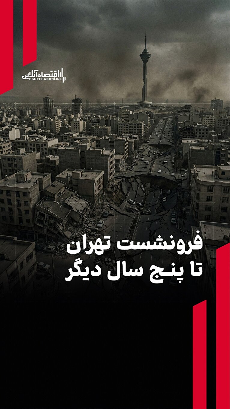 فرونشست تهران تا پنج سال دیگر