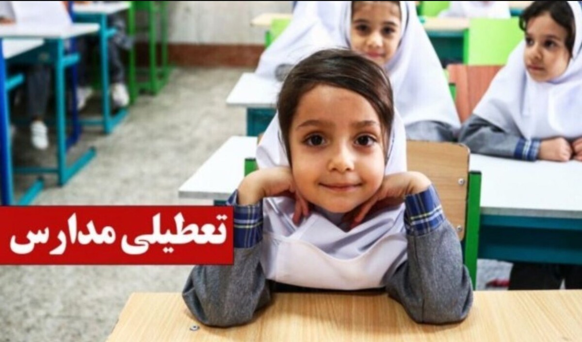 فوری / مدارس فردا یکشنبه ۱۴ دی ۱۴۰۴ تعطیل شد؟