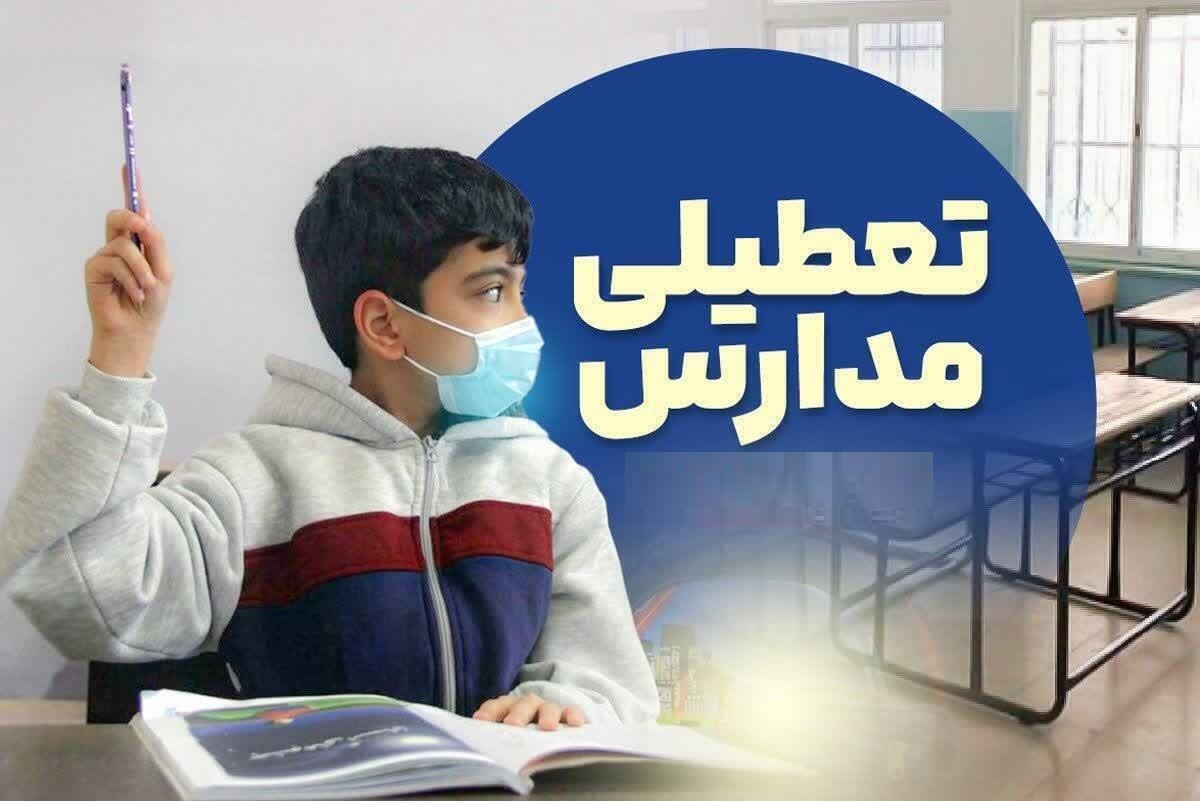 تعطیلی مدارس فردا یکشنبه ۱۴ دی ۱۴۰۴ / مدارس کدام استان‌ها تعطیل شد؟ + به‌روزرسانی