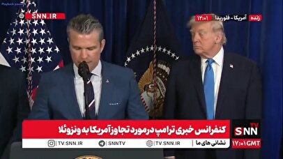 مادورو مثل ایران، فرصت توافق داشت ولی آن‌را از دست داد+ فیلم