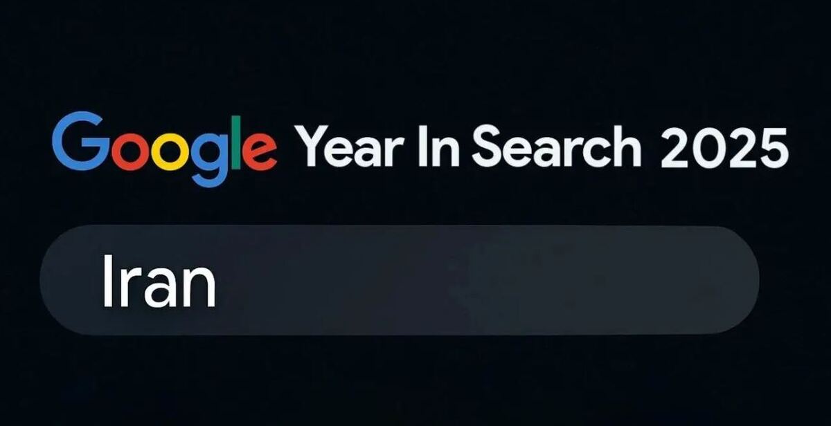 در سال ۲۰۲۵ ایرانی‌ها چه چیزی را بیشتر در گوگل جستجو کردند/ تاثیر نوسانات اقتصادی و جنگ بر سرچ گوگل ایرانیان