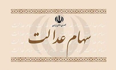 واریز سود سهام عدالت در این تاریخ قطعی شد / مبلغ سود سهام عدالت دی ۱۴۰۴ چقدر است؟