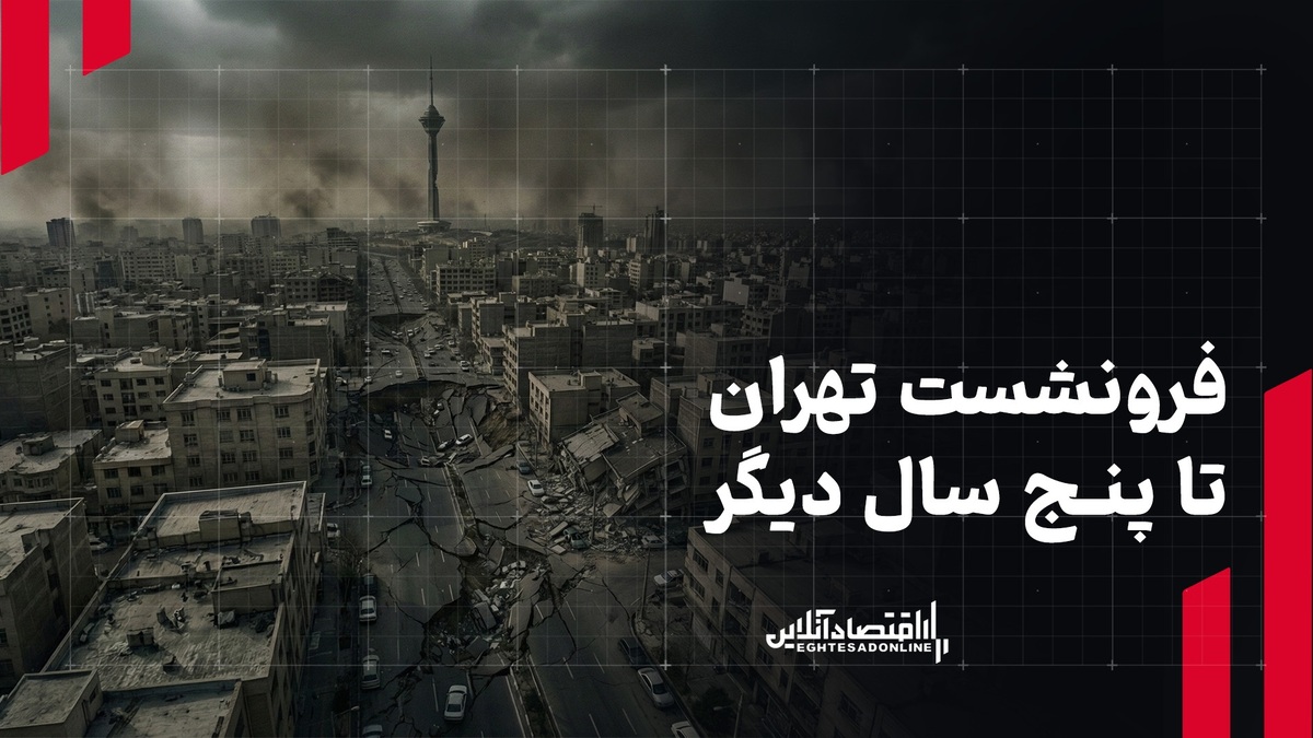 فرونشست تهران تا پنج سال دیگر